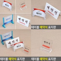 예약석 표지판 L형 투명 아크릴현판 아크릴간판 팻말 입체글자 안내표지판 표찰 현판 아크릴스카시 고무스카시