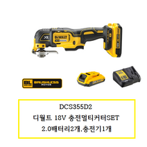DCS355D2 디월트 18V 충전멀티커터SET 2.0배터리2개 충전기1개