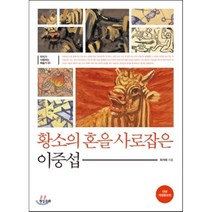 황소의 혼을 사로잡은 이중섭, 최석태 저, 현실문화연구(현문서가)