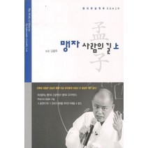 맹자 사람의 길(상), 통나무, 김용옥 저