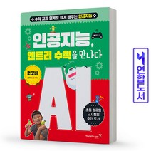엔트리 수학 인공지능 책 영진닷컴, 언플러그드를 만나다