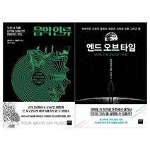[와이즈베리] 그건 부당합니다+음악 인류+엔드 오브타임 세트 전3권, 없음
