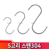 S고리 스텐304 S고리 다용도 에스고리 S고리 수납 걸이, 1개, S고리 스텐304-중