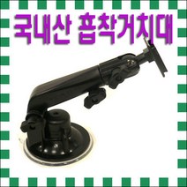 ［국내산-아이나비］차량용 흡착식거치대/강력한흡착력 사용기종-아이나비 KP900/KP700/NP500/NP500D/K11 AIR/마하2AIR/AP500/NE1000/M1/G3/TZ