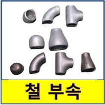 철용접부속 백관 흑관 철부속 철파이프, 4.백관 티, 200
