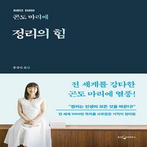 웅진지식하우스 새책-스테이책터 [정리의 힘] --곤도 마리에 정리 시리즈 1-웅진지식하우스-곤도 지음 홍성민 옮김-정리/심플라이, 곤도 마리에 지음, 홍성민 옮김