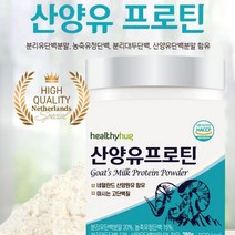 산양유 단백질 프로틴 보충제 280g 네덜란드 산양원유 유청 HACCP마크 맛있는 분말
