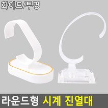 스탠드 손목시계 팔찌 상품 진열용 액세서리케이스