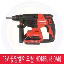 18V 공압햄머드릴 HD18BL (6.0Ah 1B) KEYAN /견적문의/제품문의/배송문의: 1544-0984