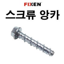 스크류앙카 6X35 1박스 1 300개 FIXEN 콘크리트볼트