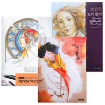 나만의 명작 그리기 컬러링북 신윤복 보티첼리 외