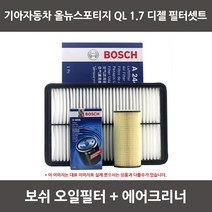 보쉬 올뉴투싼 1.7 디젤 오일필터+에어크리너 1셋트