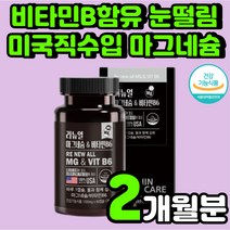 미국산 마그네슘 비타민B 보충제 청소년 성장기 키즈 초등학생 왼쪽 눈꺼풀 떨림 윗입술 얼굴 근육 경련 부모님 임산부 주니어 40대 몸 종아리쥐 면역력 눈밑 손 발저림 추천 영양제