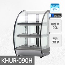 금원하이텍 라운드타입 온장진열장 KHUR-90HD, 상세페이지 참조