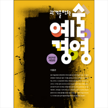 커뮤니케이션북스 관객을 만드는 예술경영-2021년 개정판 +미니수첩제공, 이용관