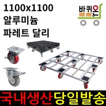 바퀴온 파레트 달리 운반 이동 대차 알루미늄 프로파일 구르마 구루마 파렛트 파래트 운반구 운반기 물류 산업용 빠레트, 3인치, 빨강 일반PVC