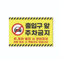 피노마켓 주차금지 안내판 디자인 P-11 대형 45 x 30 cm, 출입구 앞 주차금지, 4개