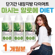 단기간 2주 마시는 알로에 다이어트 내장지방 장 건강 피부 건강 면역력 증진 체지방 피하지방 복부지방 감소 탄수화물 컷팅제 뱃살 팔뚝살 빼는 하체 가르시니아 HCA 다이어트