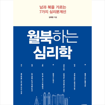 서해문집 월북하는 심리학 + 미니수첩 증정