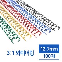 3대1 국산 와이어링 12.7mm 100개 제본재료 클릭 사무실 문제집 부속품 교재 오피스, 청동 100개입