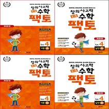 [FACTO] 창의사고력 수학 팩토 Lv. 4 (전 4권 : 기본 A B+실전 A B)+어린이마스크 6장 -영재수학 초등수학 초등연산 수학교재 수학문제