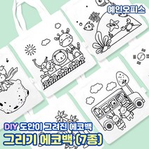그리기 에코백 (7종) 에코백꾸미기 DIY 만들기재료 미술 광목가방 캔버스 천가방 도안 컬러링 밑그림 색칠놀이 도안가방, 동물기차