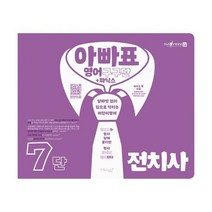 아빠표 영어 구구단 + 파닉스 7단 : 전치사 : 알파벳 없이 입으로 익히는 어린이 영어