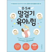 0~5세 말걸기 육아의 힘 + 미니수첩 증정