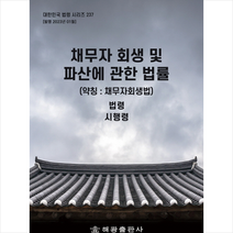 채무자 회생 및 파산에 관한 법률(약칭 채무자회생법) + 미니수첩 증정, 편집부, 해광