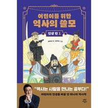 어린이를 위한 역사의 쓸모: 인생 편1-용기