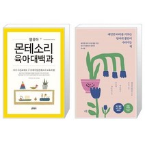 유니오니아시아 영유아 몬테소리 육아대백과 + 예민한 아이를 키우는 엄마의 불안이 사라지는 책, [단일상품]