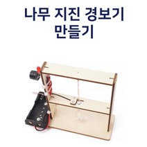 나무 지진 경보기 만들기 과학실험키트 실험교구