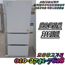 성능테스트완벽 깔끔 AS확실 대우클라쎄 310L 3도어 스탠드형김치냉장고 중고김치냉장고, 김치냉장고