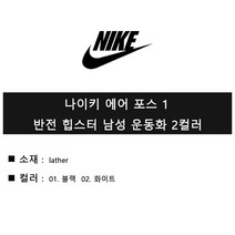 나이키 에어 포스 1 반전 힙스터 남성 운동화 2컬러