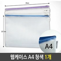 웹케이스 A4 25x35x2.5cm 청색 1개 지퍼백 포켓화일 형화일 문서, 단품, 기본