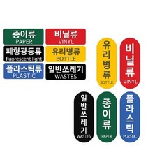 패블러스 분리수거용 스티커, B_유포지 폐건전지류, 1개