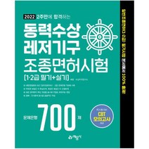 2022 2주만에 합격하는 동력수상 레저기구 조종면허시험 1·2급 필기+실기 문제은행 700제 : 초단기 합격을 위한 핵심이론+중복유사문제 표시+CBT 모의고사 무료 제공|PC시험