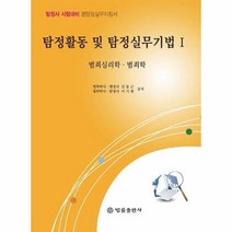 웅진북센 탐정활동및탐정실무기법 1 범죄심리학 범죄학, One color | One Size, 9788958213819
