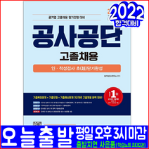 공기업 공사공단 고졸채용 인적성검사((2022 시대고시기획 초단기완성 취업 입사 시험대비 책 교재)