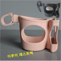 출시 이벤트 이루이 카본 유모차 컵홀더 핑크블랙 이지스트랩 3초 탈부착 가능 유모차 컵 홀더, 핑크