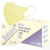 아이코코 초이스 컬렉션 새부리형 마스크 KF94 소형 S, 레몬, 1개, 30매입