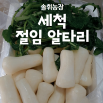 (솔휘농장)절임알타리 싱싱하고 아삭한 세척 절임알타리 초롱무 총각무, 5kg