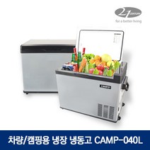 21센추리 이동식 냉동고 CAMP-040L 차량용 차박 캠핑용 냉장고 휴대용 아이스 쿨러