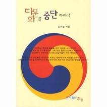 다문화를 중단하라, 상품명