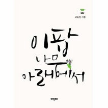 이팝 나무 아래에서