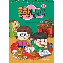 흔한남매 12 권 | 책 도서 서적 | SPEED발송 | (11/30일 발간 및 발송)