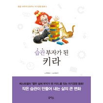 습관 부자가 된 키라, 을파소, 꿈을 이루게 도와주는 자기경영 동화 시리즈