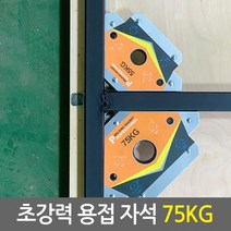 초강력 용접 자석/용접마그네틱 용접접지자석 용접클램프 각도고정 납땜, 03.초강력 용접 자석 75kg