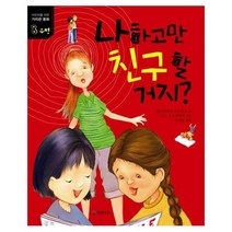 나하고만 친구할거지 8 가치관동화, 상품명