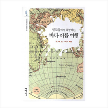 인도양에서 출발하는 바다 이름 여행 양 해 만 그리고 해협 미래를 꿈꾸는 해양문고 26, 지상사, 조홍연 저